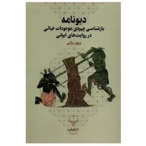 کتاب دیونامه بازشناسی چهره موجودات خیالی در روایت های ایرانی اثر پرویز براتی