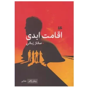 کتاب اقامت ابدی اثر ساناز زمانی