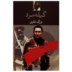 کتاب گیله مرد اثر بزرگ علوی