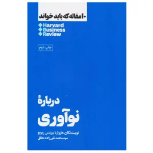 کتاب ده مقاله که باید خواند درباره نوآوری اثر هاروارد بیزینس ریویو