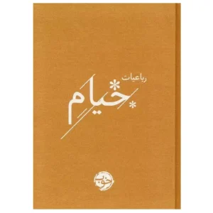 کتاب رباعیات خیام اثر عمر خیام