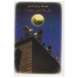 کتاب مثل ماه شب چهارده اثر هوشنگ مرادی کرمانی
