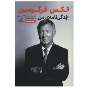 کتاب زندگینامه من الکس فرگوسن اثر الکس فرگوسن