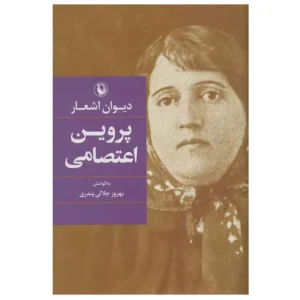 کتاب دیوان اشعار پروین اعتصامی اثر پروین اعتصامی