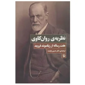 کتاب نظریه ی روانکاوی 7 رساله از زیگموند فروید اثر زیگموند فروید