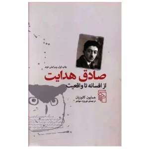 کتاب از افسانه تا واقعیت صادق هدایت اثر همایون کاتوزیان