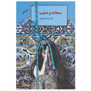 کتاب سجاده و صلیب اثر هما پور اصفهانی