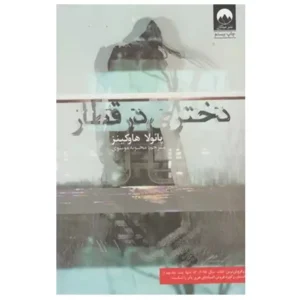 کتاب دختری در قطار اثر پائولا هاوکینز