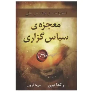 کتاب معجزه سپاس گزاری اثر راندا برن