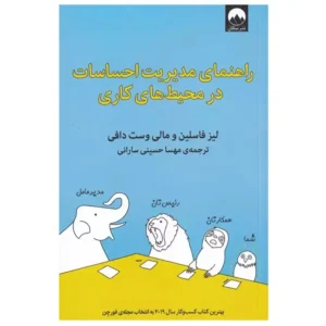 کتاب راهنمای مدیریت احساسات در محیط های کاری اثر لیز فاسلین