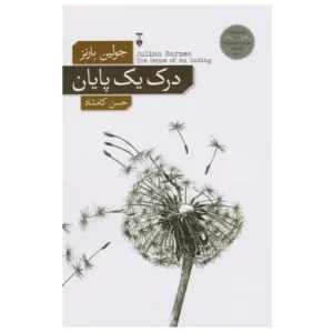 کتاب درک یک پایان اثر جولین بارنز