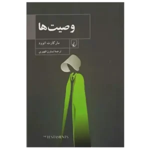 کتاب وصیت ها اثر مارگارت اتوود
