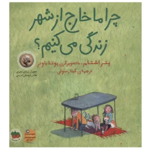 کتاب چرا ما خارج از شهر زندگی می کنیم اثر پتر اشتام