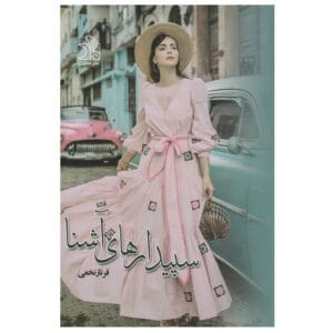 کتاب سپیدارهای آشنا 2 جلدی اثر فرناز نخعی