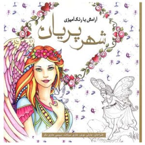 کتاب آرامش با رنگ آمیزی شهر پریان اثر مارتی نوبل