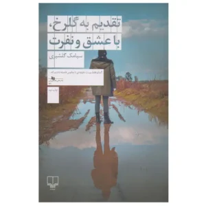 کتاب تقدیم به گلرخ، با عشق و نفرت اثر سیامک گلشیری