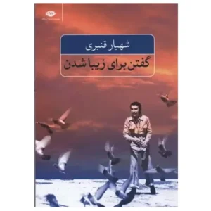 کتاب گفتن برای زیبا شدن اثر شهیار قنبری
