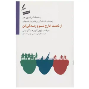 کتاب از ذهنت خارج شو و زندگی کن اثر جوزف سیاروچی