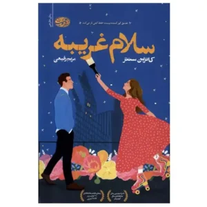 کتاب سلام غریبه اثر کاترین سنتر