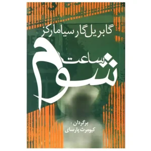 کتاب ساعت شوم اثر گابریل گارسیا مارکز