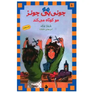 کتاب جونی بی جونز 10 جونی بی جونز مو کوتاه می کند اثر باربارا پارک