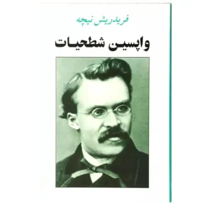 کتاب واپسین شطحیات اثر فردریش نیچه