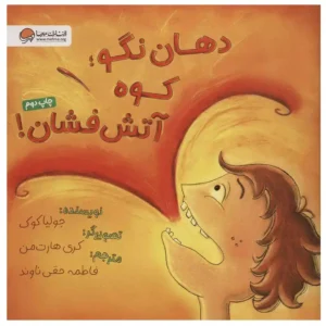 کتاب دهان نگو کوه آتشفشان اثر جولیا کوک