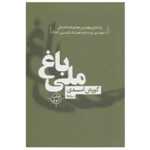کتاب باغ ملی اثر کوروش اسدی