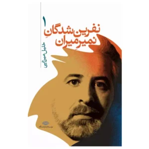 کتاب نفرین شدگان نمیرمیران اثر خلیل میرزایی