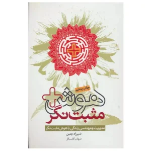 کتاب هوش مثبت نگر اثر شیرزاد چمین