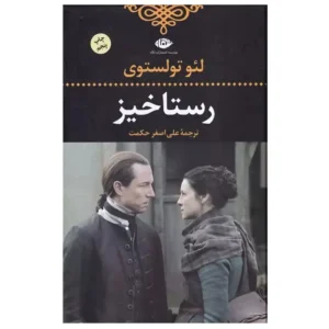 کتاب رستاخیز اثر لئو تولستوی