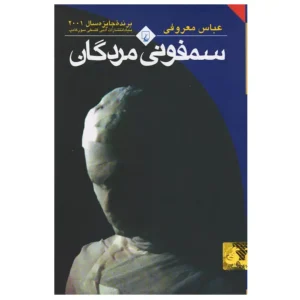 کتاب سمفونی مردگان اثر عباس معروفی