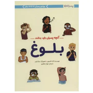 کتاب آنچه پسران باید بدانند اثر کارا ناترسون