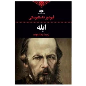 کتاب ابله اثر فیودور داستایوفسکی