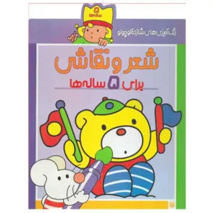 کتاب رنگ آمیزی های شازده کوچولو شعر و نقاشی برای 5 ساله ها اثر شکوه قاسم نیا