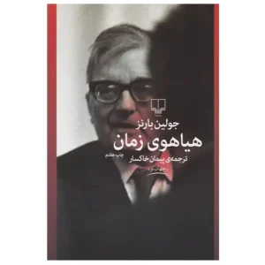 کتاب هیاهوی زمان اثر جولین بارنز