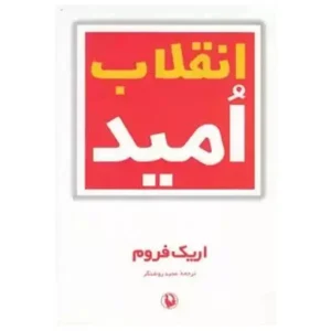 کتاب انقلاب امید اثر اریک فروم