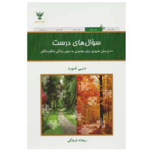 کتاب سوال های درست اثر دبی فورد