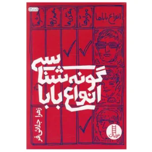 کتاب گونه شناسی انواع بابا اثر زهرا جلائی فر