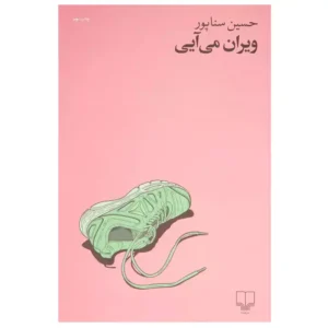 کتاب ویران می آیی اثر حسین سناپور