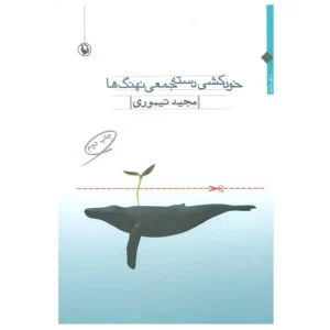 کتاب خودکشی دسته جمعی نهنگ ها اثر مجید تیموری