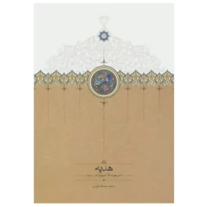 کتاب هدیه اثر امیر هوشنگ ابتهاج