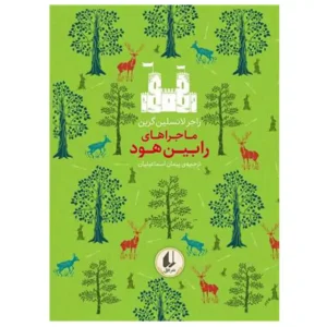 کتاب رنگین کمان کلاسیک 8 رابین هود اثر راجر لانسلین
