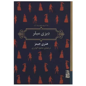 کتاب ادبیات کلاسیک دیزی میلر اثر هنری جیمز