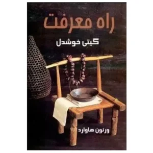 کتاب راه معرفت اثر ورنون هاوارد