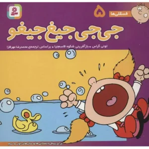 کتاب فسقلی ها 5 جی جی جیغ جیغو اثر تونی گراس