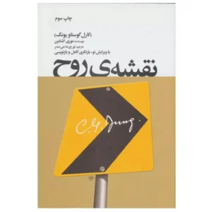 کتاب نقشه ی روح اثر موری اشتاین
