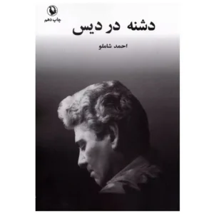 کتاب دشنه در دیس اثر احمد شاملو