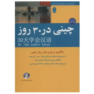 کتاب چینی در 30 روز اثر جیه خونگ جانگ