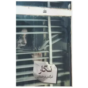 کتاب نگار اثر نرگس درخشان